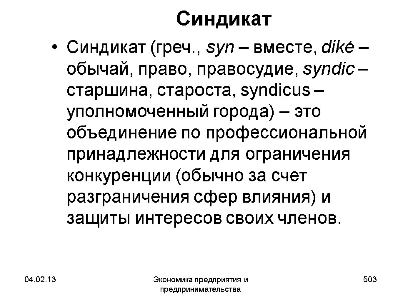 04.02.13 Экономика предприятия и предпринимательства 503 Синдикат Синдикат (греч., syn – вместе, dikė – 04.02.13 Экономика предприятия и предпринимательства 503 Синдикат Синдикат (греч., syn – вместе, dikė –